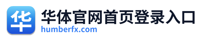 华体官网首页登录入口